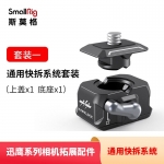 斯莫格（SmallRig）迅鹰系列相机拓展配件快拆冷靴螺丝麦克风补光灯支架 3513 通用快拆系统 通用快拆系统套餐一（快拆板*1 底座*1）