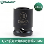 世达（SATA）1/2"系列六角风动套筒10MM-32MM 34303-34325 1/2"系列六角风动套筒23MM 34316