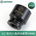 世达（SATA）1/2"系列六角风动套筒10MM-32MM 34303-34325 1/2"系列六角风动套筒30MM 34323