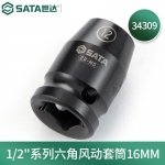 世达（SATA）1/2"系列六角风动套筒10MM-32MM 34303-34325 1/2"系列六角风动套筒16MM 34309