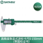 世达（SATA）数显式游标卡尺带检测证书 91514 91515 91516 150MM 91514(0-150MM)带检测证书