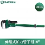 世达（SATA）工具铝合金管钳子管子钳家用小水管扳手管丝管钳工具大号伸缩式管钳70823-70839 70836/伸缩式加力管子钳18寸