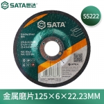 世达（SATA）金属磨片125x6x22.23MM 55222 金属磨片125x6x22.23MM 55222