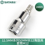 世达（SATA）12.5MM系列50MM长12角旋具套筒M5-M16 24801-24807 24805 M-12