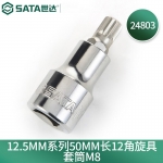 世达（SATA）12.5MM系列50MM长12角旋具套筒M5-M16 24801-24807 24803 M-8