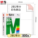 晨光（M&G） 针式电脑打印纸三联二等分二联三等分四五六241-3联2等分三联单发货出库单送货单票据 两联二等分/APYY4W05B