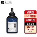 九千谷H-03碳粉 适用惠普CF218A硒鼓 CF230A墨粉 HP M132NW硒鼓M104a M104w M132a M132fp M132fw M132fn M132snw打印机硒鼓