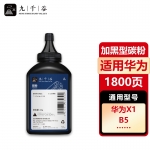 九千谷碳粉 适用华为-X1粉盒碳粉单支装 适用华为F-1500粉盒 华为PixLab X1激光打印机 X1抽屉式墨粉盒 硒鼓 墨盒