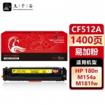 九千谷 CF512A硒鼓黄色易加粉适用于惠普hp M180n M181fw M154nw M154a打印机墨盒粉盒碳粉盒