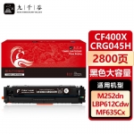 九千谷 CF400X/CRG045H黑色大容量(惠普/佳能) 硒鼓适用于惠普m277dw M252 M252DN M252N M252DW 201A墨盒粉盒