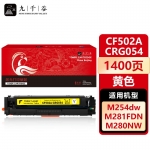 九千谷 CF502A/CRG054黄色(惠普/佳能)硒鼓适用于惠普m254dw m281fdw M254nw M254dn M280nw M281fdn墨盒粉盒