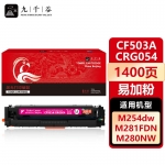 九千谷 CF503A/CRG054红色易加粉(惠普/佳能)硒鼓适用于惠普m281fdw m254dw M280nw M254dn M254nw M281fdn墨盒粉盒