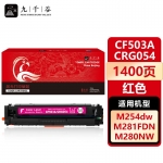 九千谷 CF503A/CRG054红色(惠普/佳能)硒鼓适用于惠普m254dw m281fdw M254nw M254dn M280nw M281fdn墨盒粉盒