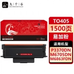 九千谷 TO405粉盒适用于奔图PANTUM P3370DN硒鼓 M6863FDN M6705DN M7205FDN打印机墨盒M7106DN粉盒墨粉盒