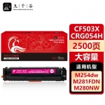 九千谷 CF503X/CRG054H红色大容量(惠普/佳能)硒鼓适用于惠普m281fdw m254dw M280nw M254dn M254nw M281fdn墨盒粉盒