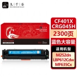 九千谷  CF401X/CRG045H蓝色大容量(惠普/佳能) 硒鼓适用于惠普m277dw M252 M252DN M252N M252DW 201A墨盒粉盒