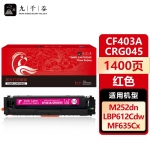 九千谷 CF403A/CRG045红色(惠普)硒鼓适用于惠普201A m277dw M252 M252DN M252N M252DW