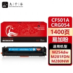 九千谷 CF501A/CRG054蓝色易加粉(惠普/佳能)硒鼓适用于惠普m281fdw m254dw M280nw M254dn M254nw M281fdn墨盒粉盒