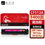 九千谷 CF513A硒鼓红色易加粉适用于惠普hp M180n M181fw M154nw M154a打印机墨盒粉盒碳粉盒
