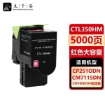 九千谷 CTL350HM粉盒适用于奔图 CP2500DN智享版 CP2510DN墨粉盒 CM7115DN粉盒 CM7000FDN智享版打印机硒鼓