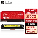 九千谷 CF402X/CRG045H黄色大容量(惠普/佳能)硒鼓适用于惠普m277dw M252 M252DN M252N M252DW 201A墨盒粉盒