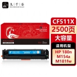 九千谷 CF511X硒鼓蓝色大容量适用于惠普hp M154a M180n 硒鼓M154nw M181fw 彩色打印机墨盒粉盒碳粉盒