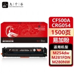 九千谷 CF500A/CRG054黑色易加粉(惠普/佳能)硒鼓适用于惠普m281fdw m254dw M280nw M254dn M254nw M281fdn墨盒粉盒