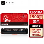 九千谷 CF510A硒鼓黑色适用于惠普hp M154a M180n M154nw M181fw打印机粉盒碳粉盒墨盒
