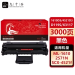 九千谷 1610D3/4521D3/D119S/X3117(三星)硒鼓适用于三星 2510/4521F 4321 Xerox3117 3124