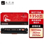 九千谷 W2110A硒鼓黑色易加粉带芯片适用于惠普M283fdw硒鼓M283fdN hpM255dw/nw M282nw 打印机墨粉盒