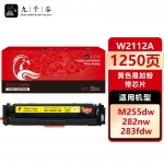 九千谷 W2112A硒鼓黄色易加粉带芯片适用于惠普M283fdw硒鼓M283fdN hpM255dw/nw M282nw 打印机墨粉盒