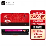 九千谷 W2113X硒鼓红色易加粉不带芯片大容量适用于惠普M283fdw硒鼓M283fdn hpM255dw/nw M282nw 墨粉盒