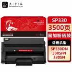 九千谷 SP330硒鼓易加粉适用于理光 SP330DN/330SN/330SFN（约3500页）