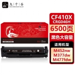 九千谷 CF410X/CRG046H黑色大容量(惠普)硒鼓适用于惠普HP M452dw M377dw M477fdw M452dn M477fnw M452nw墨盒粉盒
