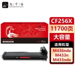 九千谷 CF256X粉盒大容量适用于惠普HP M436nda墨粉盒M436n硒鼓M433a M436da打印机墨盒 碳粉盒 HP56A
