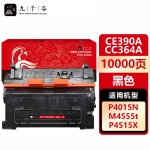 九千谷 CE390A/CC364A(惠普) 硒鼓适用于惠普HP600 90A 4555F M4555 4555H 601dn M601n 602X 602n 602dn 603n 603xh 603dn