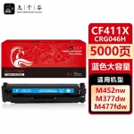 九千谷 CF411X/CRG046H蓝色大容量(惠普)硒鼓适用于惠普HP M452dw M377dw M477fdw M452dn M477fnw M452nw墨盒粉盒