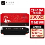 九千谷 CF410A/CRG046黑色(惠普) 硒鼓适用于惠普HP M452dw M377dw M452nw M452dn M477fnw M477fdw M477fdn墨盒粉盒