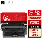 九千谷 CZ192A/CZ193A(惠普) 硒鼓适用于惠普HP M435nw M701a M701n M706dn/dtn M706n 93A打印机墨粉盒