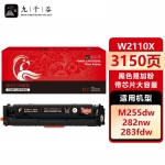 九千谷 W2110X硒鼓黑色易加粉带芯片大容量适用于惠普M283fdw硒鼓 hpM255dw/nw M283fdn M282nw 墨粉盒