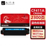 九千谷 CF411A/CRG046蓝色(惠普)硒鼓适用于惠普HP M452dw M377dw M452nw M452dn M477fnw M477fdw M477fdn墨盒粉盒