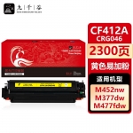 九千谷 CF412A/CRG046黄色易加粉(惠普)硒鼓易加粉适用于惠普HP M477fdw M452dw M377dw M452dn M477fnw M452nw M477fdn墨盒粉盒