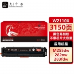九千谷 W2110X硒鼓黑色易加粉不带芯片大容量适用于惠普M283fdw硒鼓M283fdn hpM255dw/nw M282nw 墨粉盒