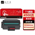 九千谷 T1硒鼓易加粉适用于得力 M2500D/DW/ADNW P2500D/DN/DW/DNW打印机