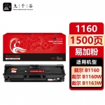 九千谷 1160硒鼓易加粉适用于戴尔 DELL B1160w B116X B1163 B1165nfw墨粉