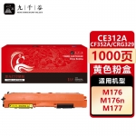 九千谷 CE312A/CF352A/CRG329黄色(惠普/佳能)粉盒适用于惠普HP CP1025硒鼓M176n M176FN M177fw LBP7010C碳粉盒