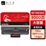 九千谷 W1003AC硒鼓易加粉带芯片大容量适用于惠普HP Laser MF103A墨盒 MFP131a 硒鼓 133pn Printer打印机粉盒