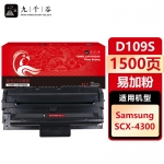 九千谷 MLT-D109S硒鼓易加粉适用于三星 SCX-4300 SCX-4200 SCX-4200D3多功能一体机墨粉盒