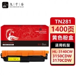 九千谷 TN281粉盒黄色适用于兄弟3150CDN粉盒3140CW 3170CDN MFC9130 9140 9330 9340 DCP9020打印机墨盒