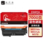 九千谷 CE401A/CE251A/CRG323蓝色(惠普/佳能)硒鼓适用于惠普HP M551n粉盒M575fw M551n M551dn M575dn墨盒佳能CRG-323
